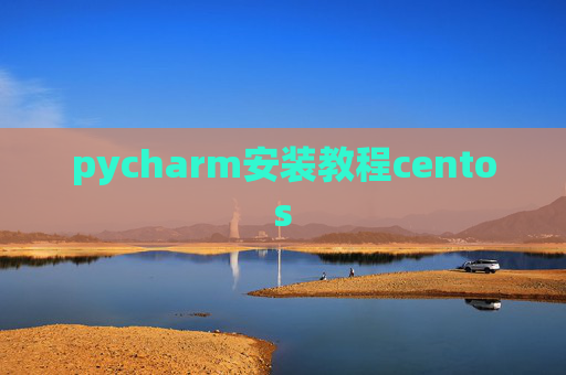 pycharm安装教程centos