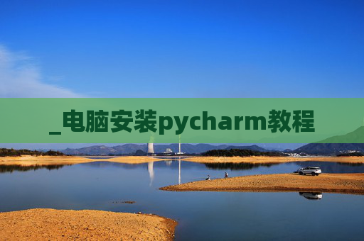 _电脑安装pycharm教程