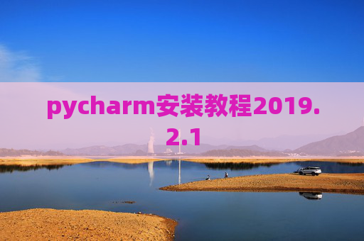 pycharm安装教程2019.2.1